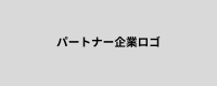 パートナー企業ロゴ