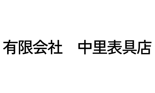 有限会社　中里表具店