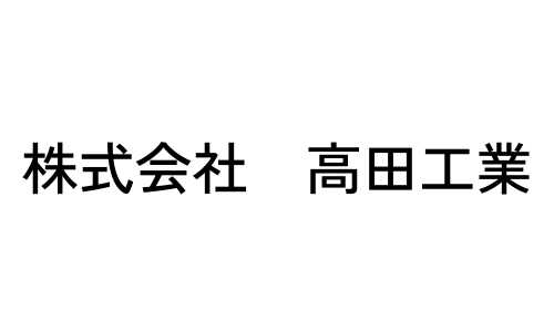 株式会社　高田工業