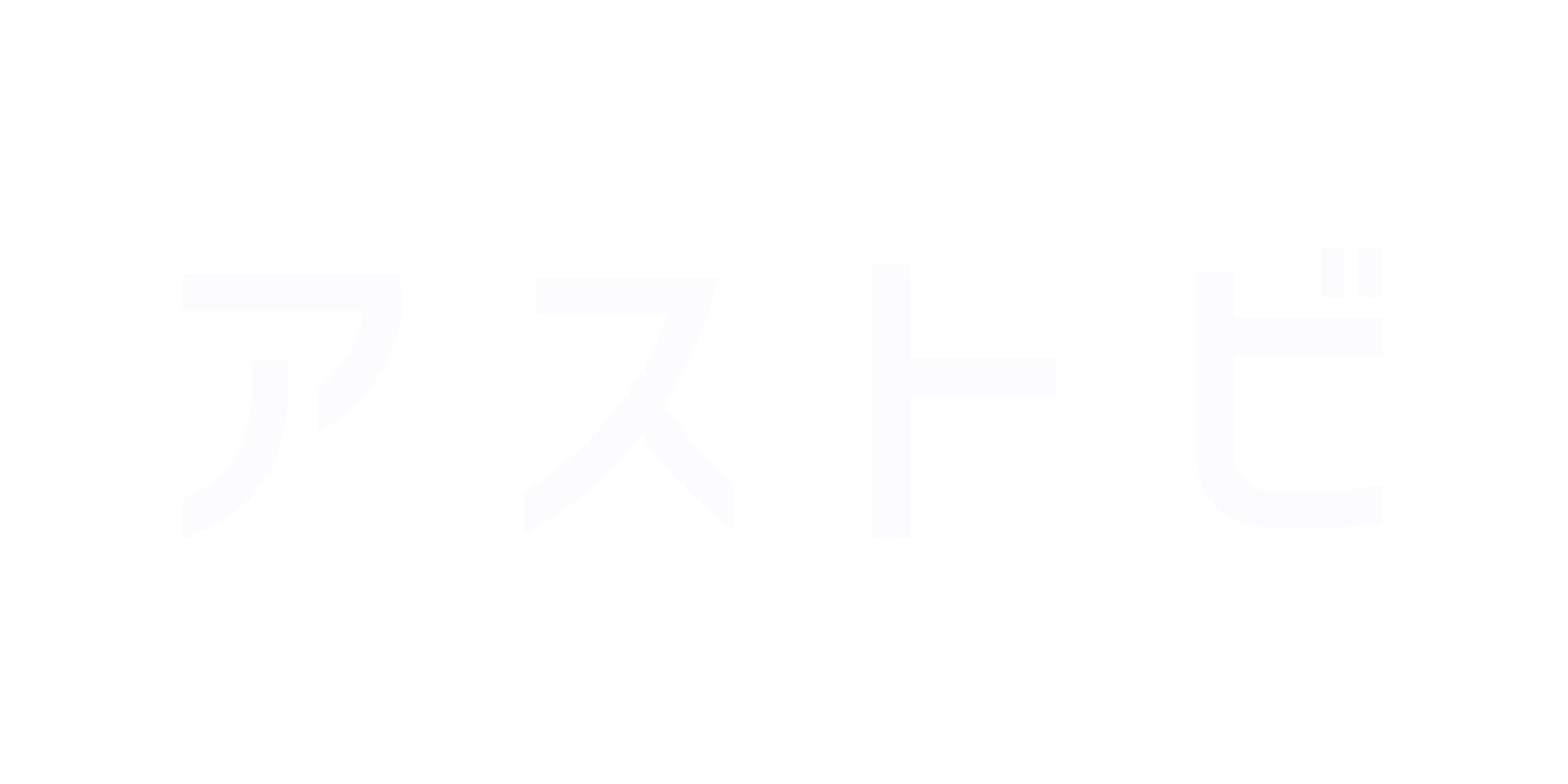 アストビ